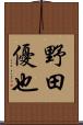 野田優也 Scroll