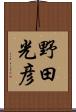 野田光彦 Scroll