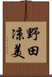 野田凉美 Scroll