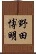 野田博明 Scroll