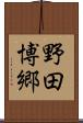 野田博郷 Scroll