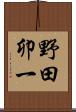 野田卯一 Scroll