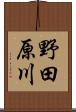 野田原川 Scroll