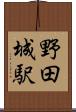 野田城駅 Scroll