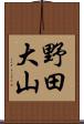 野田大山 Scroll
