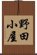 野田小屋 Scroll