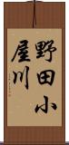 野田小屋川 Scroll
