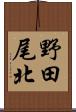 野田尾北 Scroll
