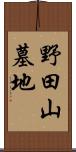 野田山墓地 Scroll
