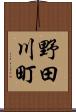 野田川町 Scroll