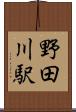 野田川駅 Scroll