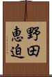 野田恵迫 Scroll