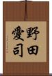 野田愛司 Scroll