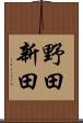 野田新田 Scroll