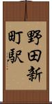 野田新町駅 Scroll