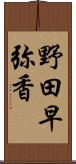 野田早弥香 Scroll