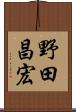 野田昌宏 Scroll