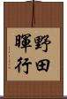 野田暉行 Scroll