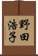 野田浩子 Scroll