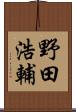 野田浩輔 Scroll