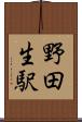 野田生駅 Scroll