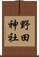 野田神社 Scroll