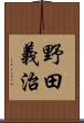 野田義治 Scroll