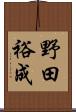 野田裕成 Scroll