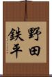 野田鉄平 Scroll