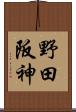 野田阪神 Scroll