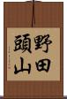 野田頭山 Scroll