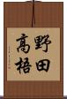 野田高梧 Scroll