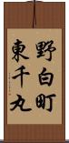 野白町東千丸 Scroll