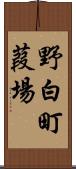 野白町葭場 Scroll