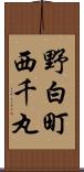 野白町西千丸 Scroll