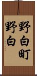 野白町野白 Scroll