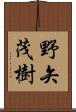 野矢茂樹 Scroll