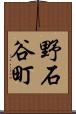 野石谷町 Scroll
