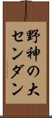 野神の大センダン Scroll