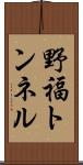 野福トンネル Scroll