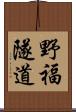 野福隧道 Scroll