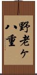 野老ヶ八重 Scroll