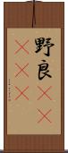 野良(ateji) Scroll