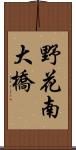 野花南大橋 Scroll