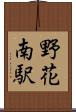 野花南駅 Scroll