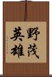 野茂英雄 Scroll