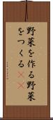 野菜を作る Scroll