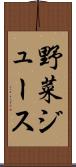 野菜ジュース Scroll
