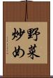 野菜炒め Scroll