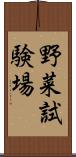 野菜試験場 Scroll